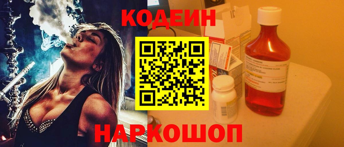 Кодеиновый сироп Lean напиток Lean (лин)  Вход с VPN  Тверь  Codein Purple Drank 